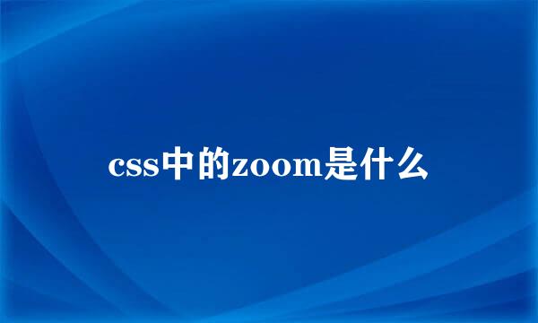 css中的zoom是什么