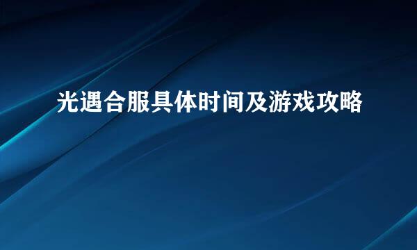 光遇合服具体时间及游戏攻略