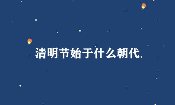清明节始于什么朝代