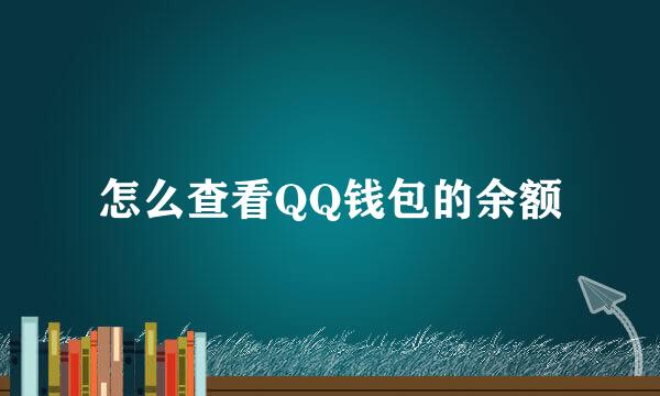 怎么查看QQ钱包的余额