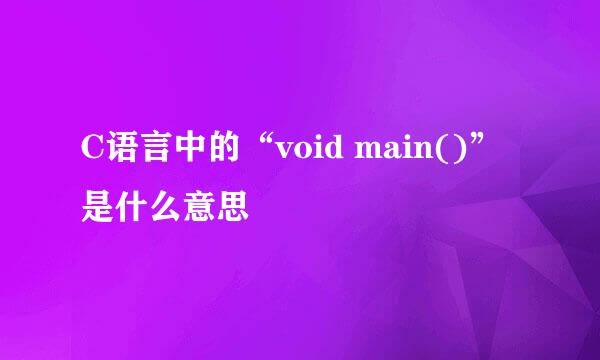 C语言中的“void main()”是什么意思