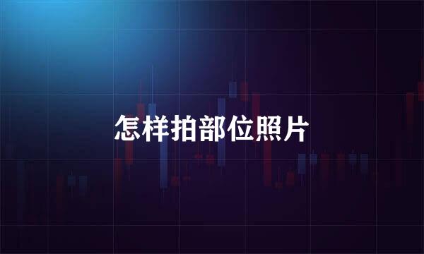 怎样拍部位照片