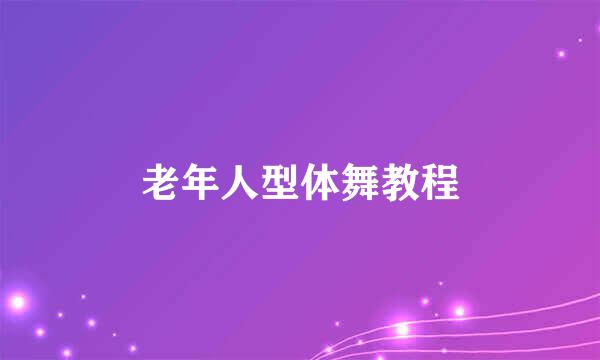 老年人型体舞教程
