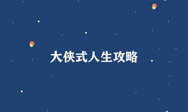 大侠式人生攻略