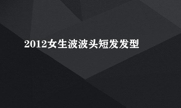2012女生波波头短发发型