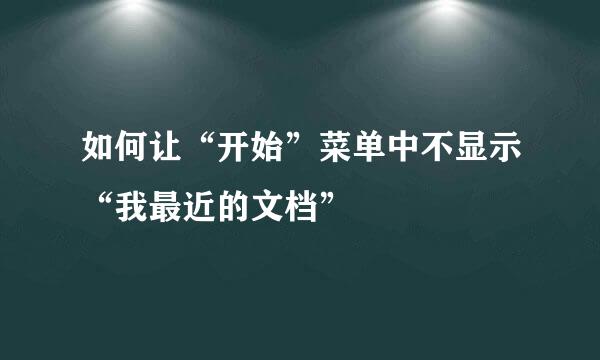 如何让“开始”菜单中不显示“我最近的文档”