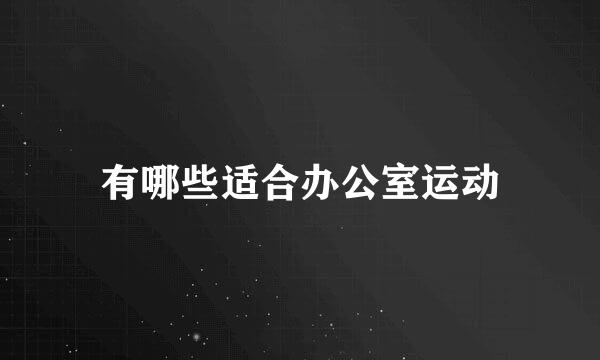 有哪些适合办公室运动