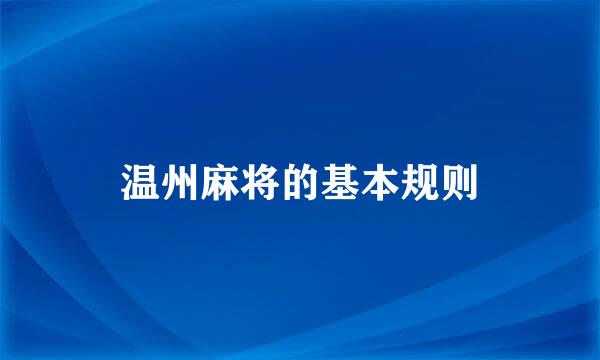 温州麻将的基本规则
