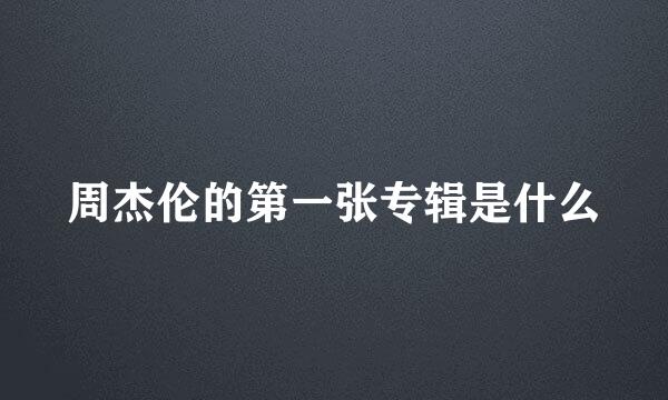 周杰伦的第一张专辑是什么