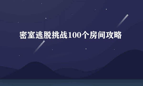 密室逃脱挑战100个房间攻略
