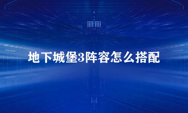 地下城堡3阵容怎么搭配