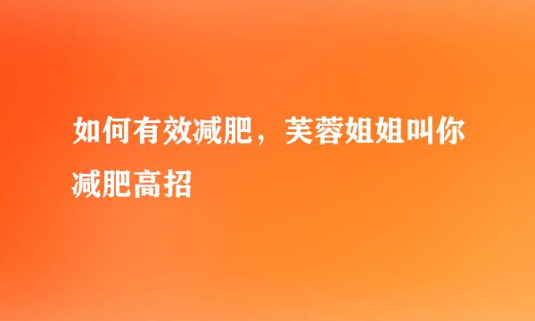 如何有效减肥，芙蓉姐姐叫你减肥高招