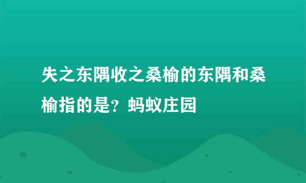 失之东隅收之桑榆的东隅和桑榆指的是？蚂蚁庄园