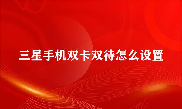 三星手机双卡双待怎么设置