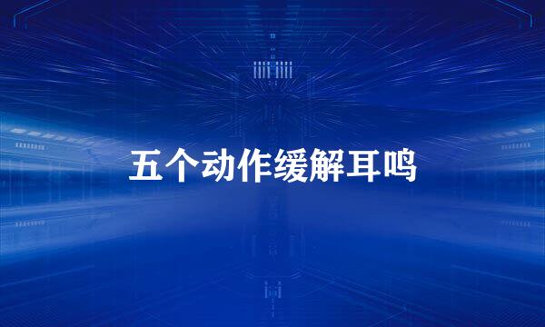 五个动作缓解耳鸣