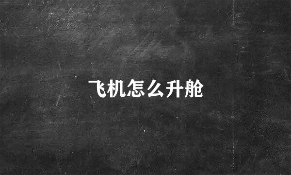 飞机怎么升舱