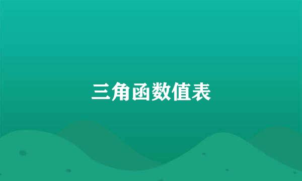 三角函数值表