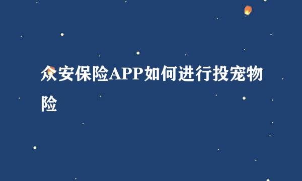 众安保险APP如何进行投宠物险