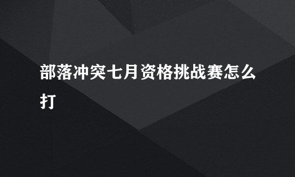 部落冲突七月资格挑战赛怎么打
