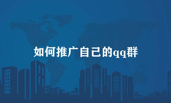 如何推广自己的qq群