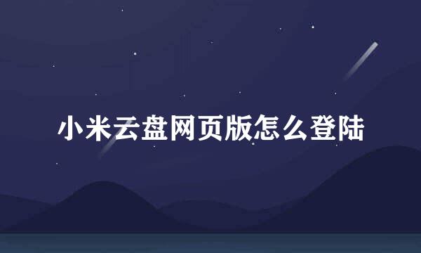 小米云盘网页版怎么登陆