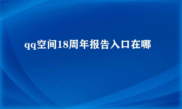 qq空间18周年报告入口在哪