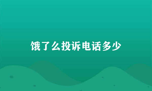 饿了么投诉电话多少