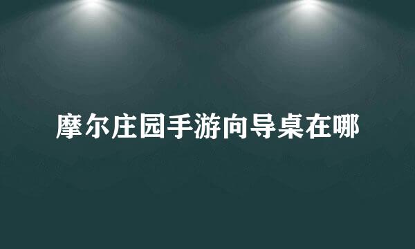 摩尔庄园手游向导桌在哪