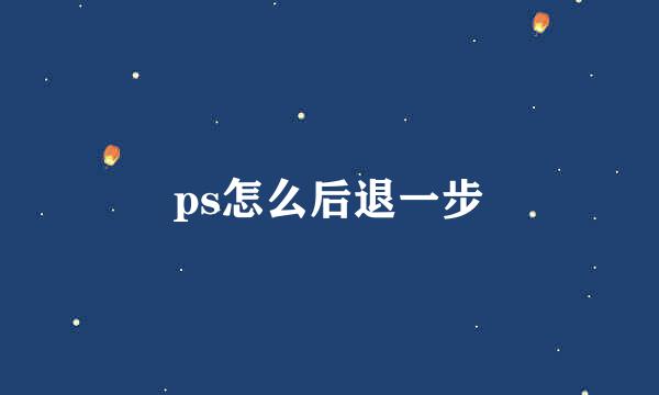 ps怎么后退一步