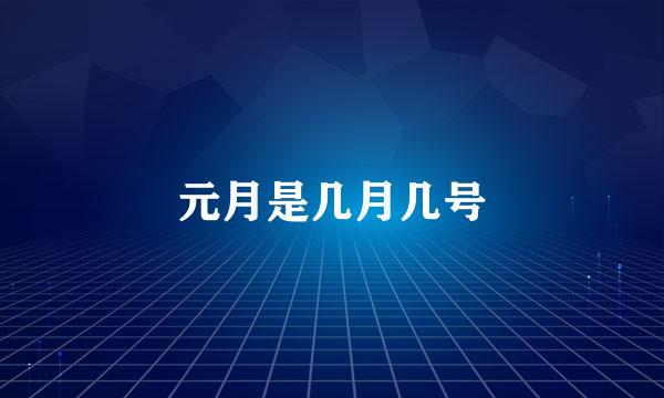 元月是几月几号