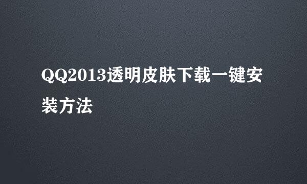 QQ2013透明皮肤下载一键安装方法