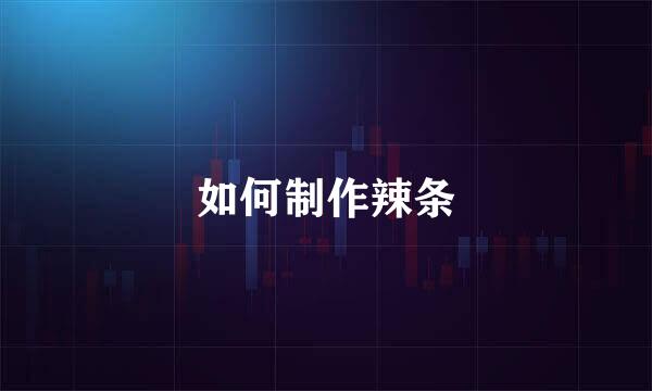 如何制作辣条
