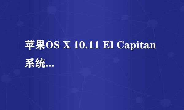 苹果OS X 10.11 El Capitan系统安装完成设置