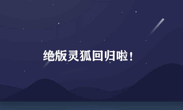 绝版灵狐回归啦！