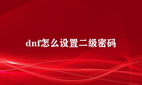 dnf怎么设置二级密码