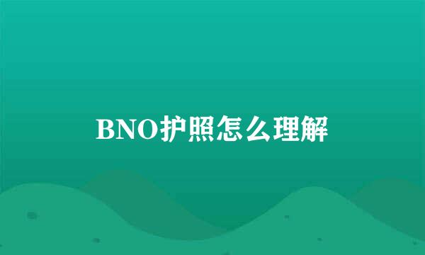 BNO护照怎么理解