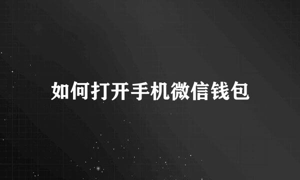 如何打开手机微信钱包