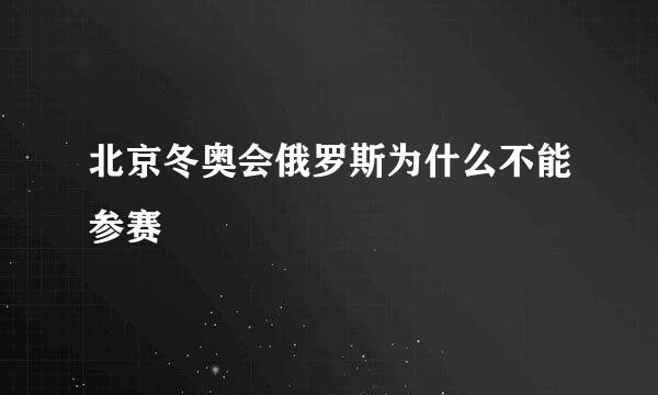 北京冬奥会俄罗斯为什么不能参赛