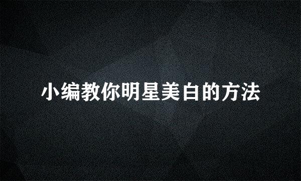 小编教你明星美白的方法