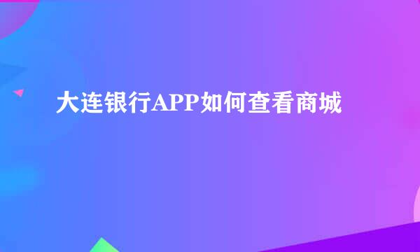 大连银行APP如何查看商城