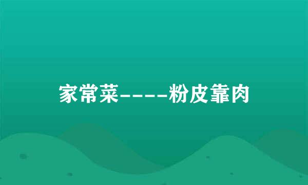 家常菜----粉皮靠肉