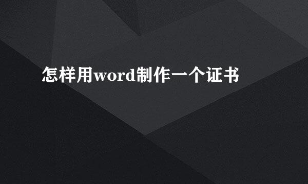 怎样用word制作一个证书