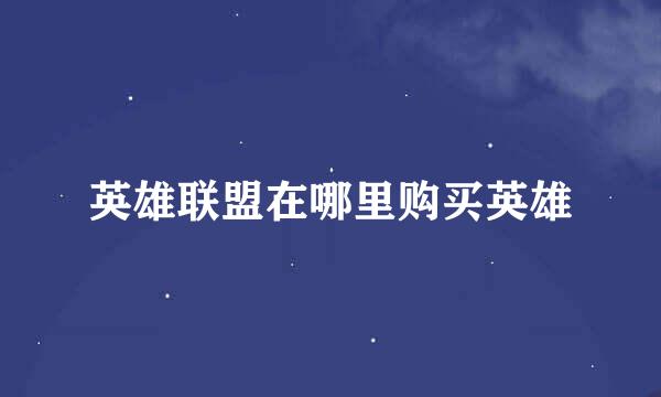 英雄联盟在哪里购买英雄