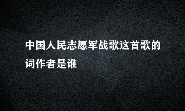 中国人民志愿军战歌这首歌的词作者是谁