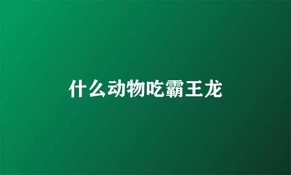 什么动物吃霸王龙