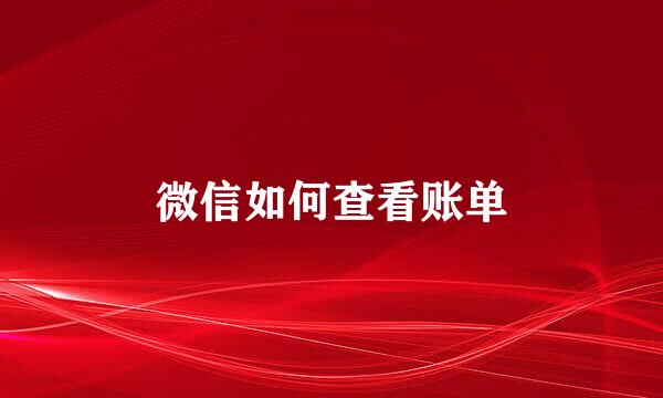 微信如何查看账单