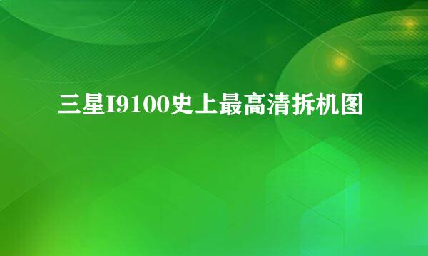 三星I9100史上最高清拆机图