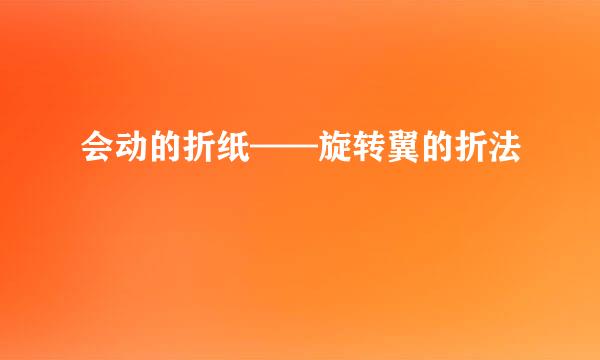 会动的折纸——旋转翼的折法