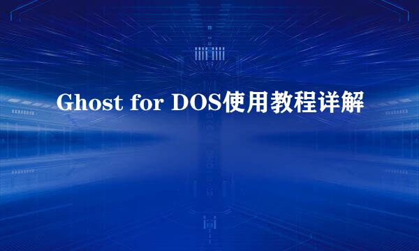 Ghost for DOS使用教程详解