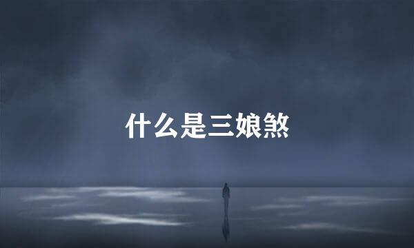 什么是三娘煞